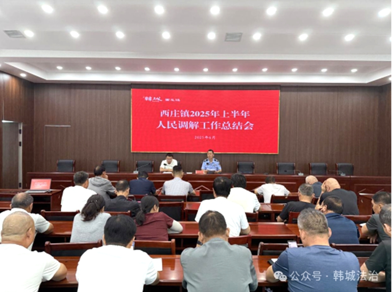 韓城市司法局西莊司法所召開2025年上半年人民調解總結會。