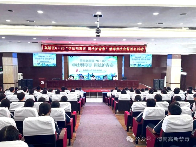 渭南高新區(qū)“學(xué)法明毒害 用法護(hù)青春” 6·26校園禁毒普法講座宣誓簽名活動(dòng)舉辦。
