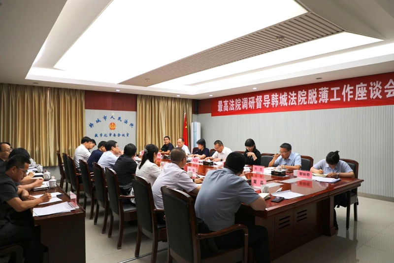 最高人民法院赴韓城法院督導調研脫薄工作。