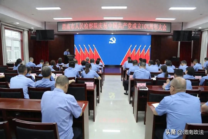 渭南市人民檢察院開展慶祝中國共產黨成立104周年系列活動。