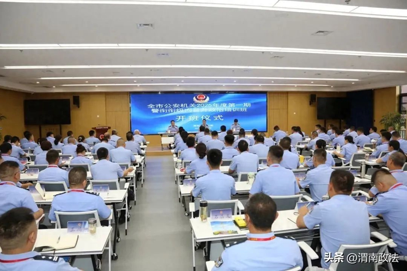 全市公安機關2025年度警銜銜級內晉升政治培訓班開班。